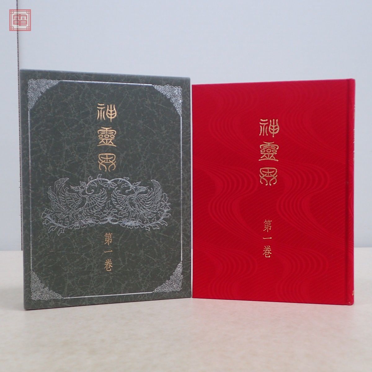 本 【古本】神霊界 9巻セット 出口王任三郎 八幡書店
