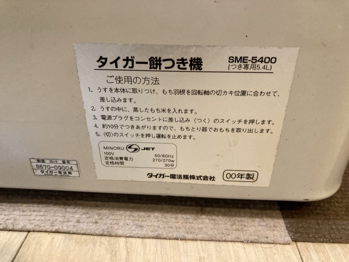 餅つき機 | タイガー 「力じまん」 三升 グレイッシュベージュ 力じまん 中古□タイガー餅つき機 SME-5400（つき専用5.4Ｌ用）元箱付 -タイガー 餅つき機の中古品・新品 2026年最新Yahoo!オークション 餅つき - SME 公式通販