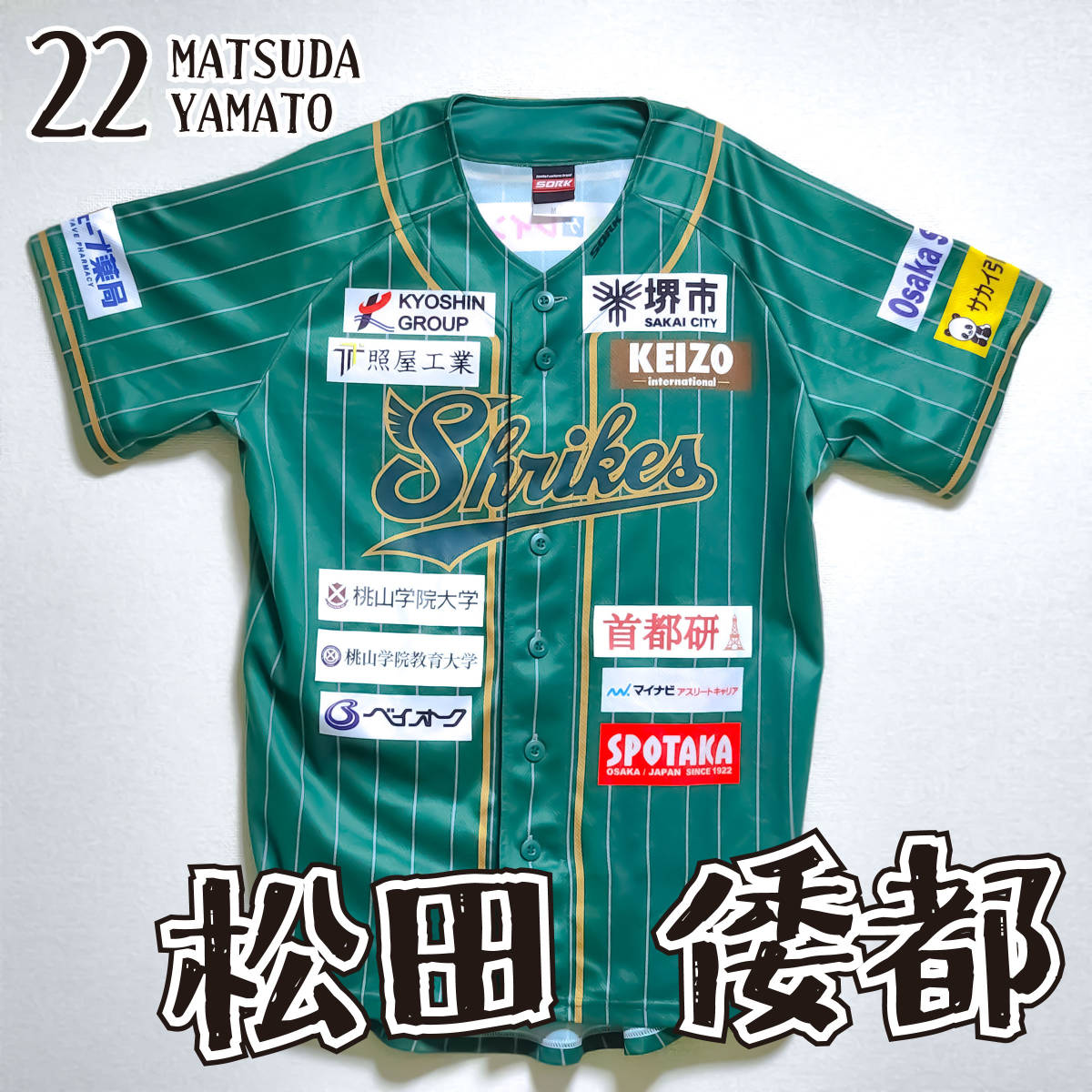 堺シュライクス】#22 松田 倭都（2022実使用ユニフォームオークション）