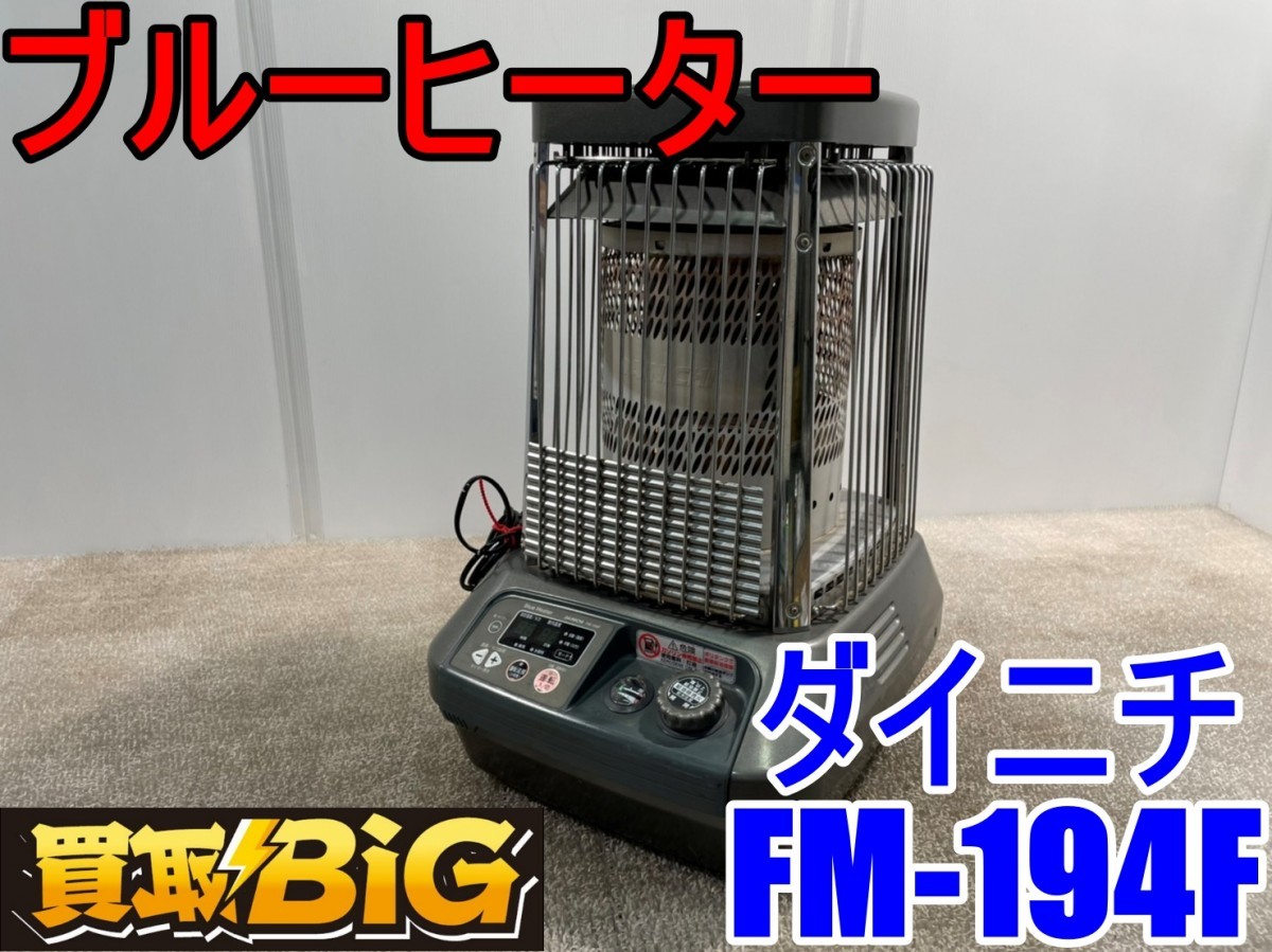 専用！　美品！［送料無料❕］ダイニチ ブルーヒーター FM-10C① ダイニチブルーヒーター 【公式通販】
