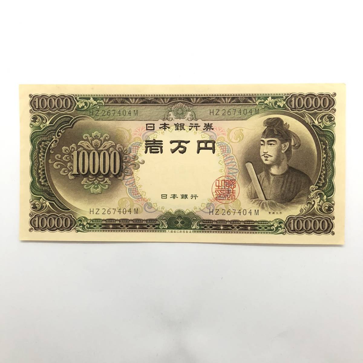 ピン札 聖徳太子 10000円 紙幣 未使用 1枚 古銭 お札 一万円 1