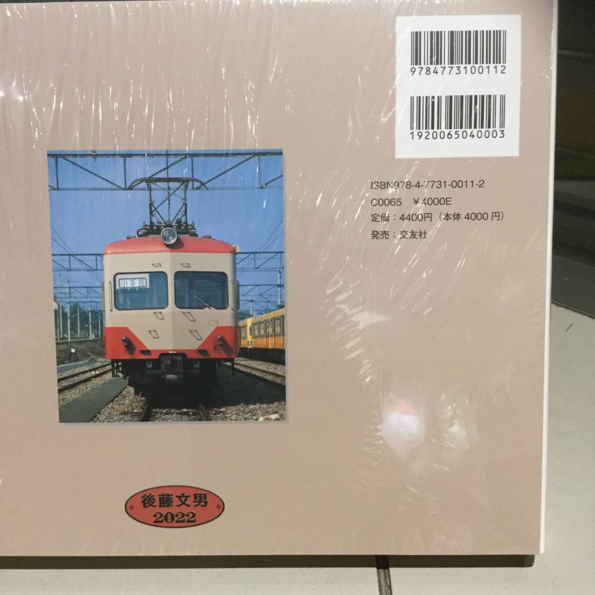 西武の電車 1 1970年代赤い電車編 交友社 1冊 2022.9.20の入札履歴 