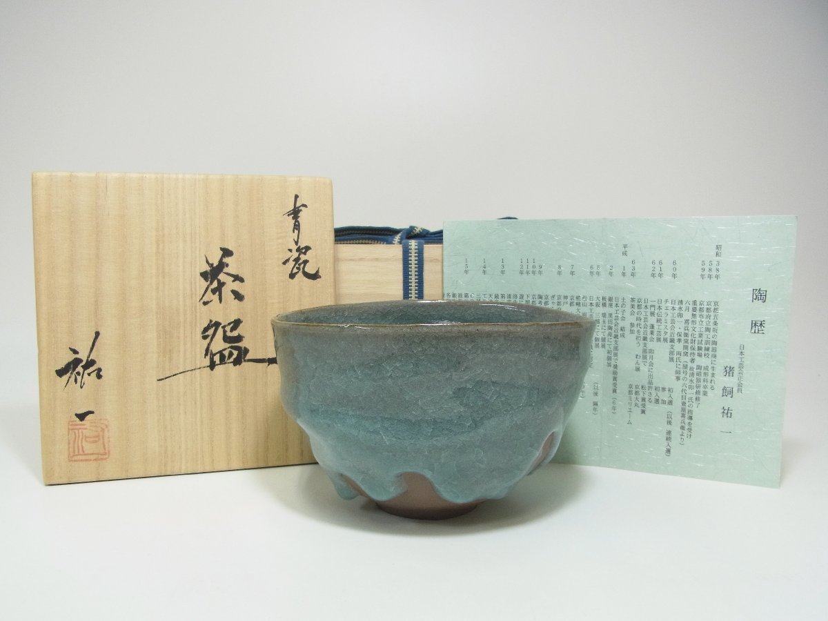 茶道具】猪飼祐一作 青磁 盃 【公式通販】