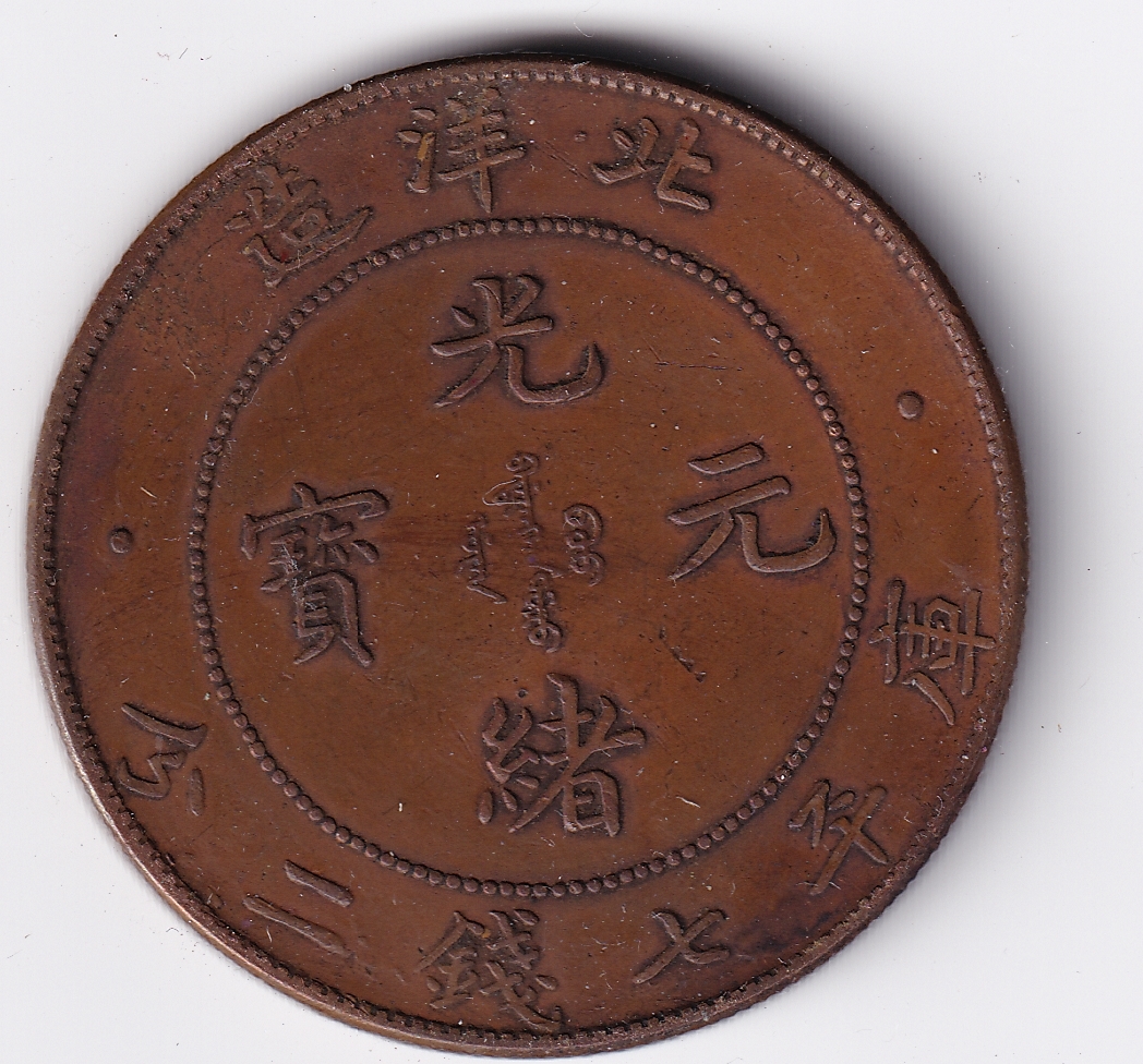 庫平七銭二分 北洋造 光緒元寶 銀貨 中国銀貨⁄光緒元寶⁄北洋造⁄庫平七