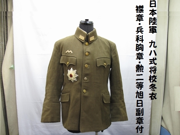 日本陸軍九八式将校冬衣（28）伝主計部中将衣 襟章・兵科胸章・勲二等