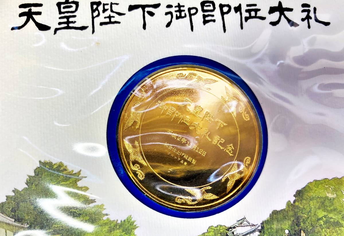 ☆天皇陛下御即位大礼記念メダル フランクリンミント 純金仕上げ純銀製 