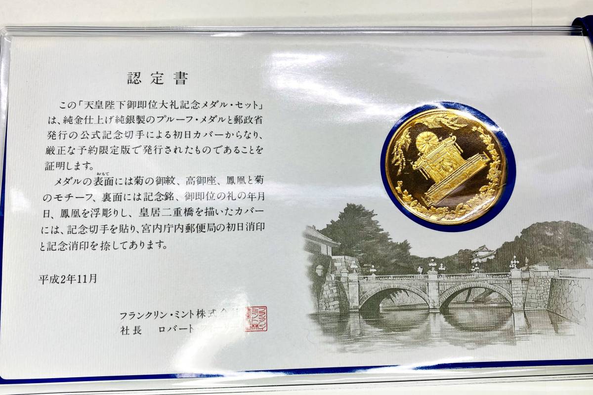 ☆天皇陛下御即位大礼記念メダル フランクリンミント 純金仕上げ純銀製 