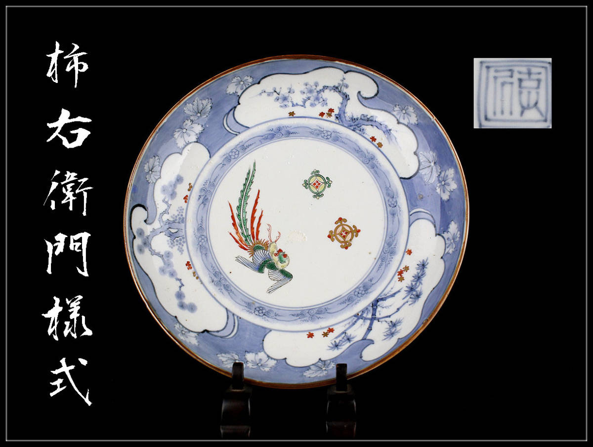 天平堂（TENPYODO） - 古美術 藍柿右衛門牡丹鳳凰文皿（江戸時代
