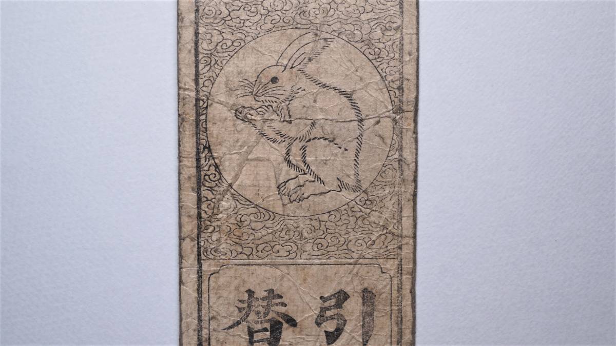 希少・藩札☆播磨／山崎藩／錢壱匁／兵庫県宍粟市／古紙幣／古文書 希少・藩札☆播磨／山崎藩／錢壱匁／兵庫県宍粟市／古紙幣／古