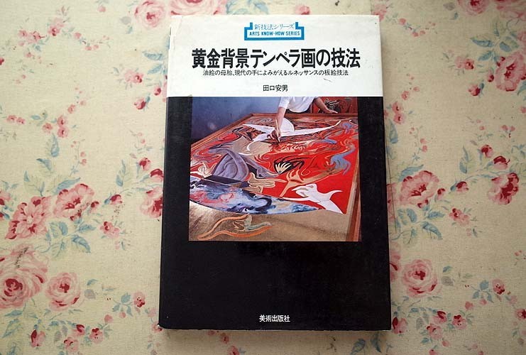 人気定番，送料無料 97052/黄金背景テンペラ画の技法 油絵の母胎 現代の手によみがえるルネッサンスの板絵 新技法シリーズ91 田口安男 美術出版社(技法書)｜売買されたオークション情報、yahooの商品情報をアー 技法書