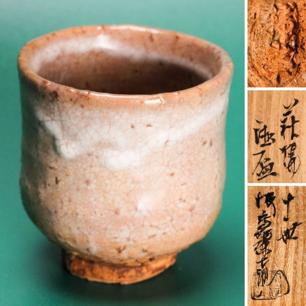 十一代 坂高麗左衛門(韓峯) 萩焼酒盃 共箱 共布 栞 本物保証