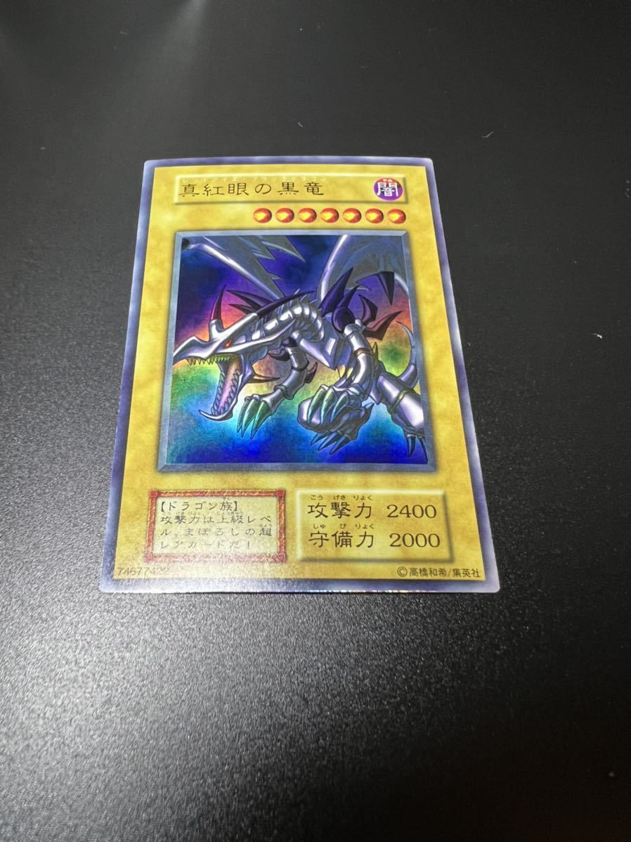 遊戯王 ワンオーナー品 真紅眼の黒竜 初期 ウルトラレア レッドアイズ