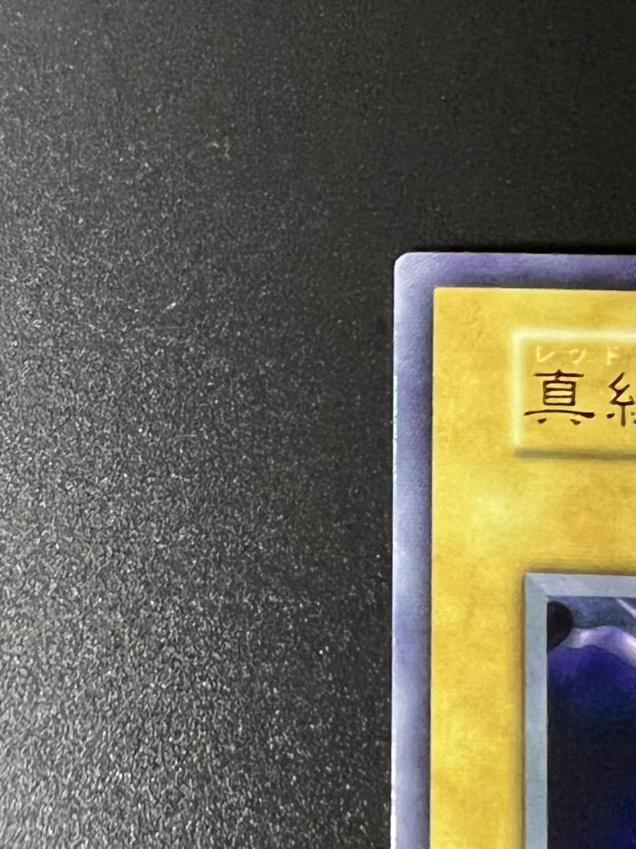 遊戯王 ワンオーナー品 真紅眼の黒竜 初期 ウルトラレア レッドアイズ