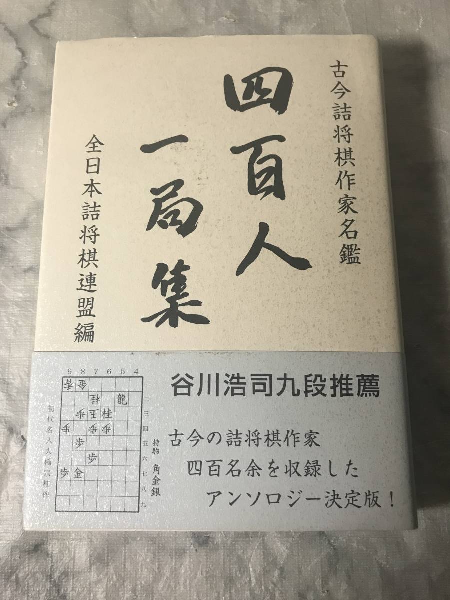 四百人一局集 古今詰将棋作家名鑑 得価 H 四百人一局集 古今詰将棋作家名鑑 全日本詰将棋連盟