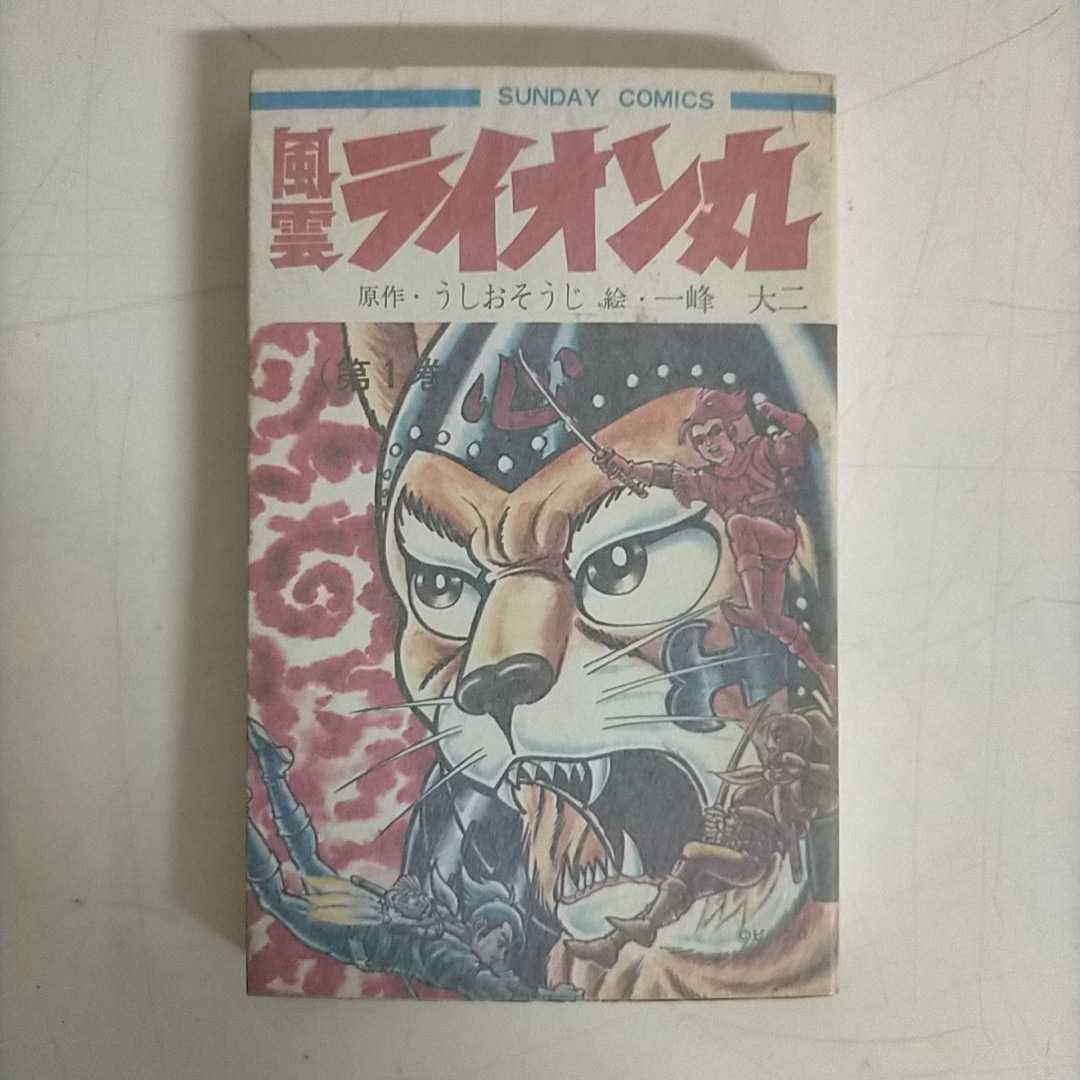 快傑ライオン丸 全3巻 秋田書店 一峰大二 ［原作］うしおそうじ［絵