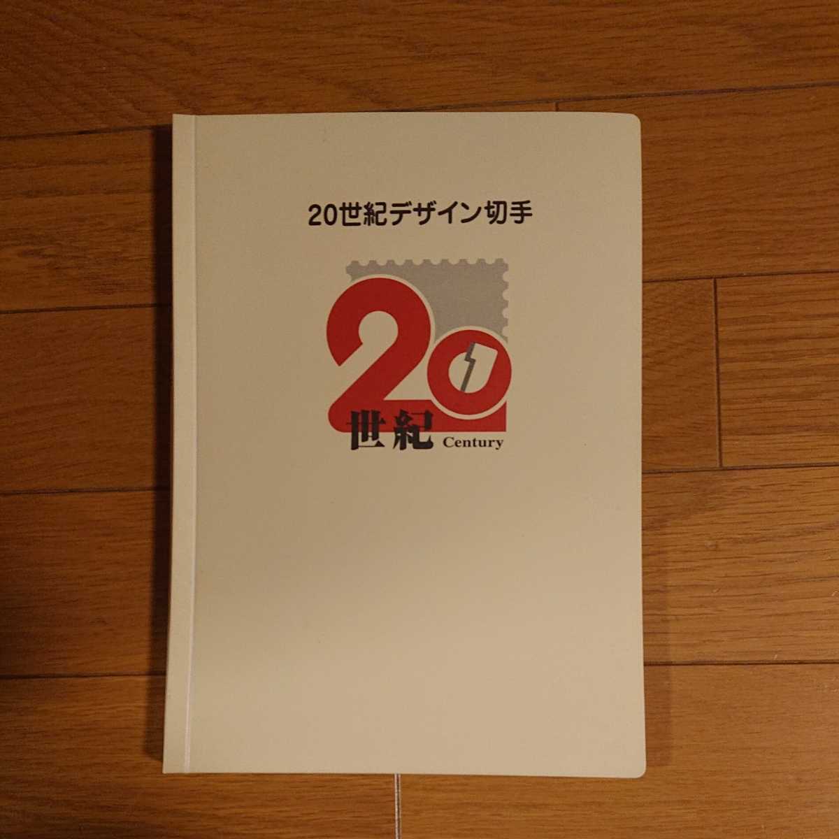 20世紀デザイン切手 コンプリートセット マキシマムカード用台紙 20