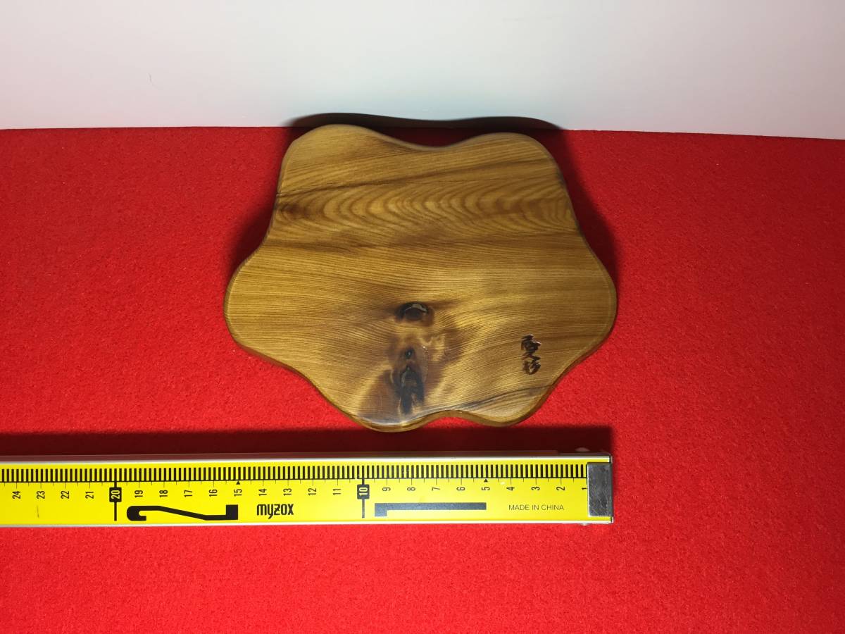 世界遺産 「邸宅の逸品」 屋久杉 銘木屋久杉工芸品 インテリア家具 花台 最