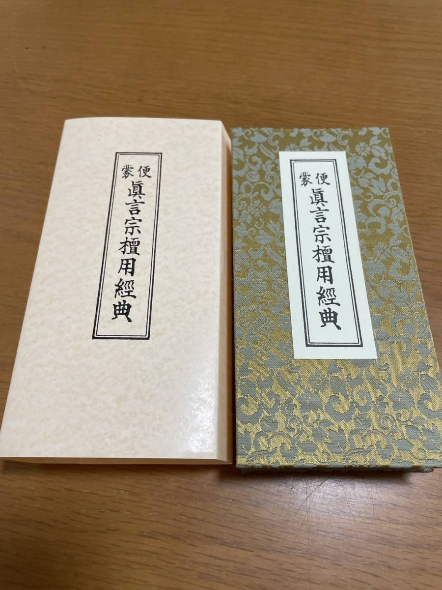 便蒙 真言宗檀用経典 岩原諦信編 1帖 高野山 松本日進堂 / 密教 真言宗