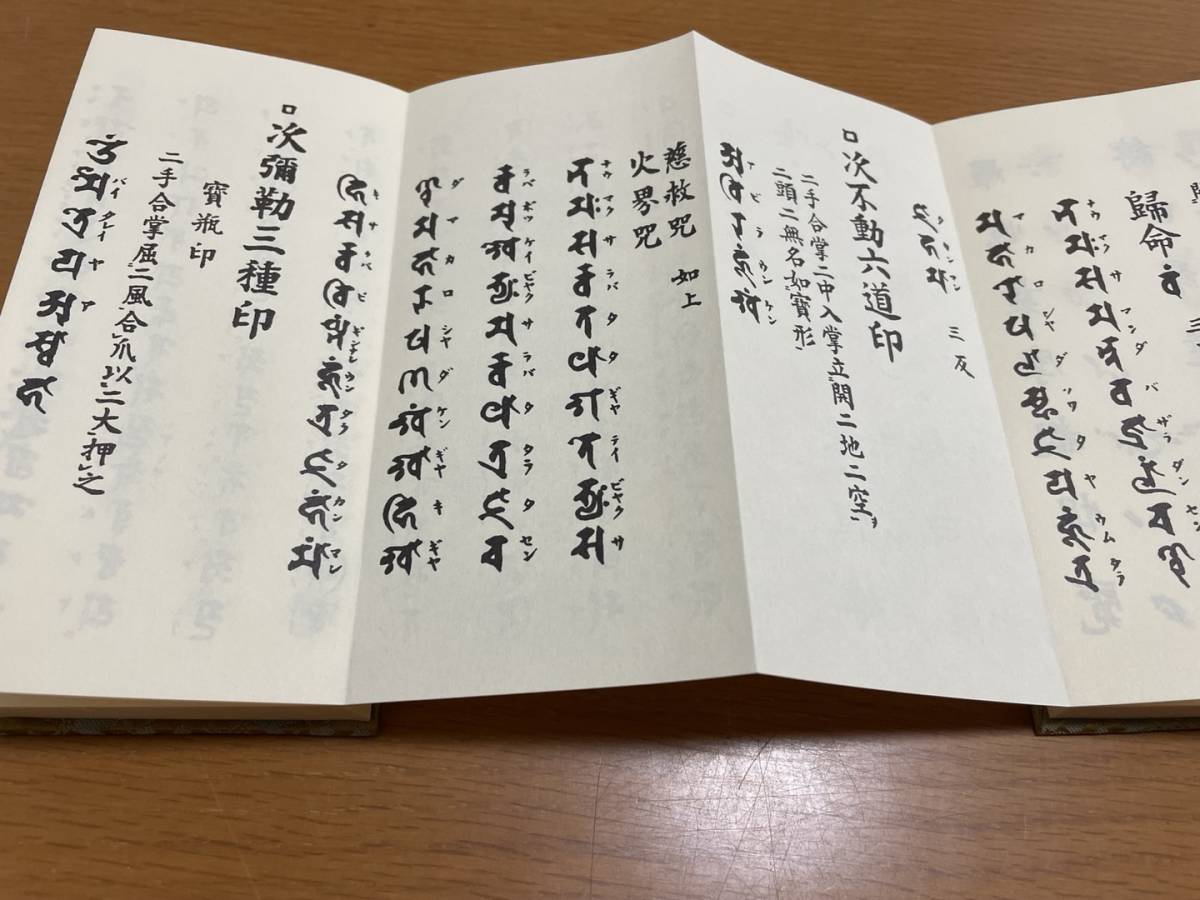 便蒙 真言宗檀用経典 岩原諦信編 1帖 高野山 松本日進堂 / 密教 真言宗