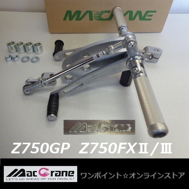 マッククレーン バックステップ ☆マッククレーン☆Z750GP/Z750FXII