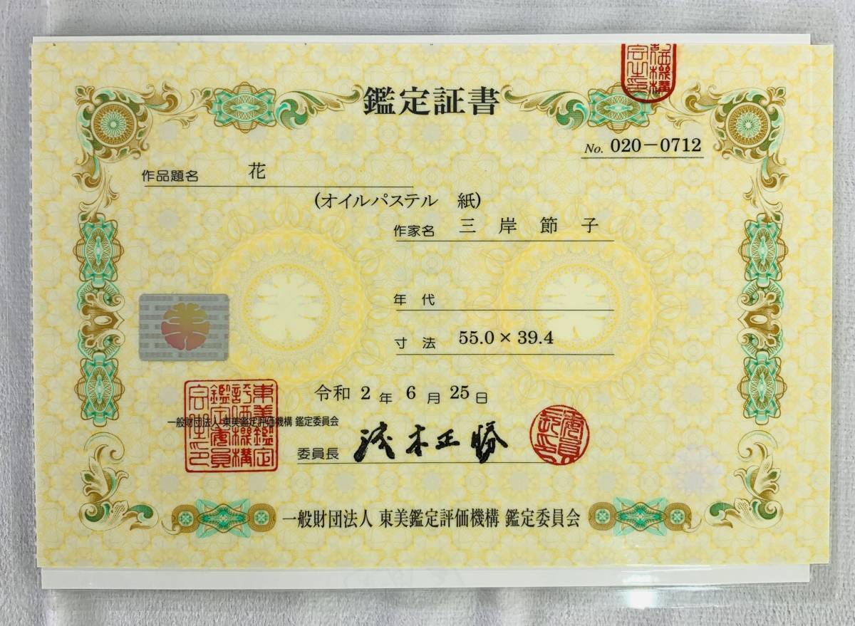 KG】三岸節子 花 オイルパステル 本人直筆サイン 東美鑑定書付き 文化