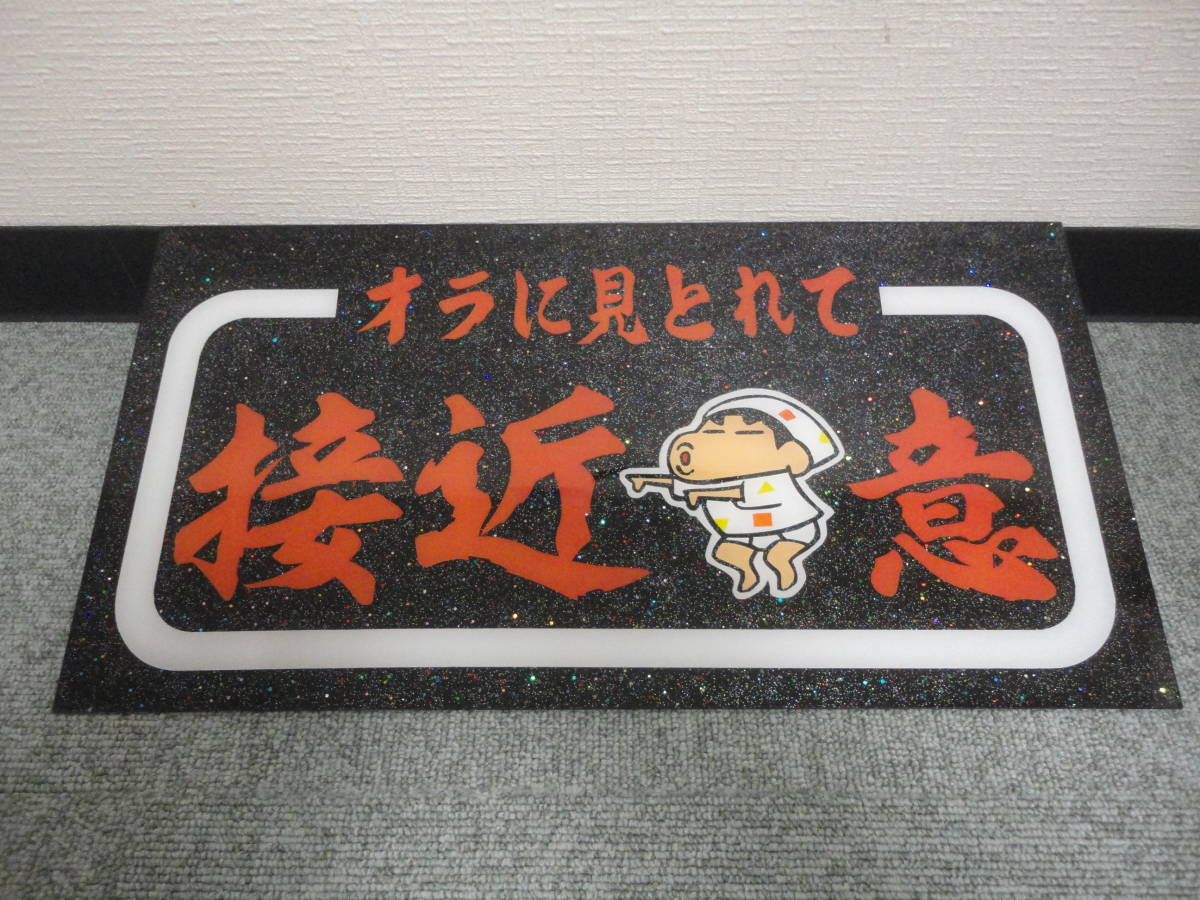 【レトロ】大型　90センチ　アンドン 最安値，定番】 オラに見とれて/接近注意/大型サイズ/ナンバーアンドン