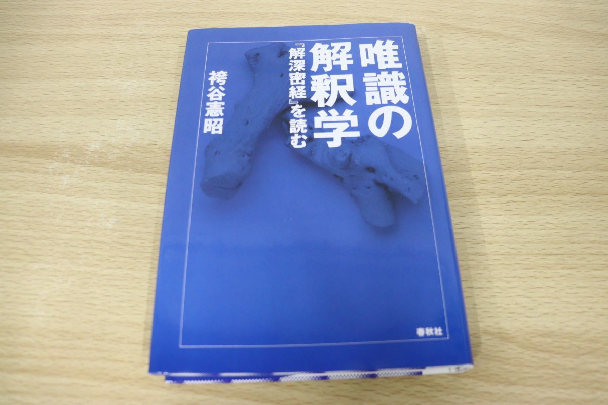 唯識の解釈学 唯識の解釈学: ⁄ 『解深密経』を読む(袴谷