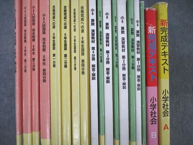 TK05-058 浜学園 小6 テーマ/演習教材/サイエンス/新完成テキスト他