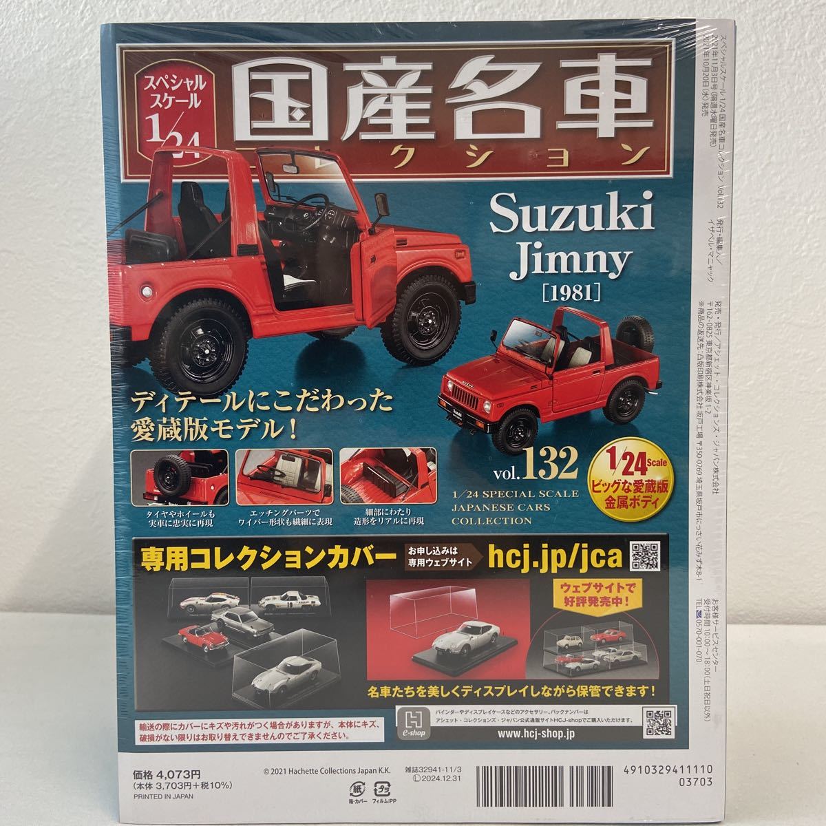 未開封 アシェット 国産名車コレクション 1/24 #132 Suzuki Jimny 1981