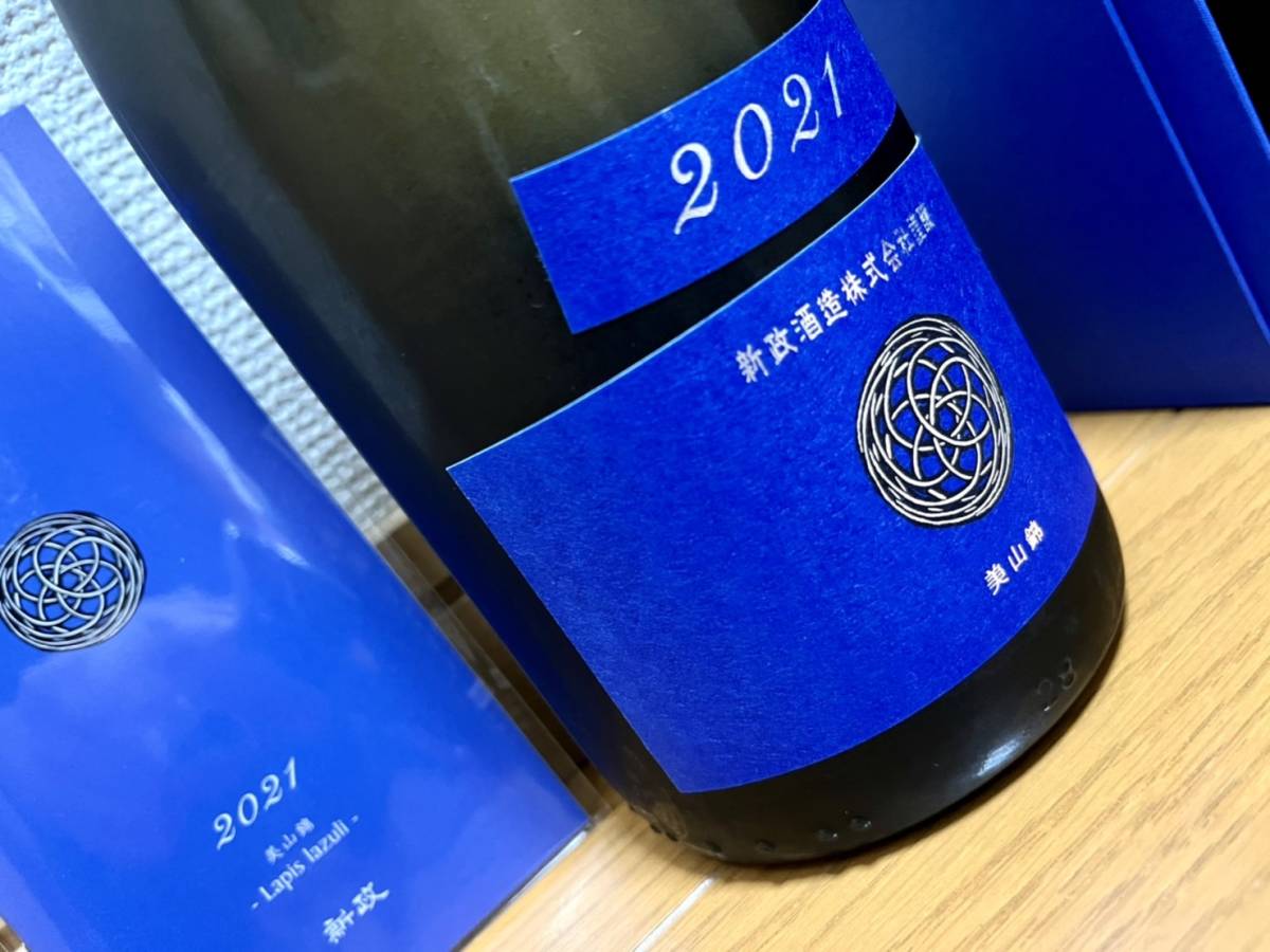 新政 ラストラピス 2021瑠璃 750ml 美山錦【-Lapis lazuli- 】 未開封