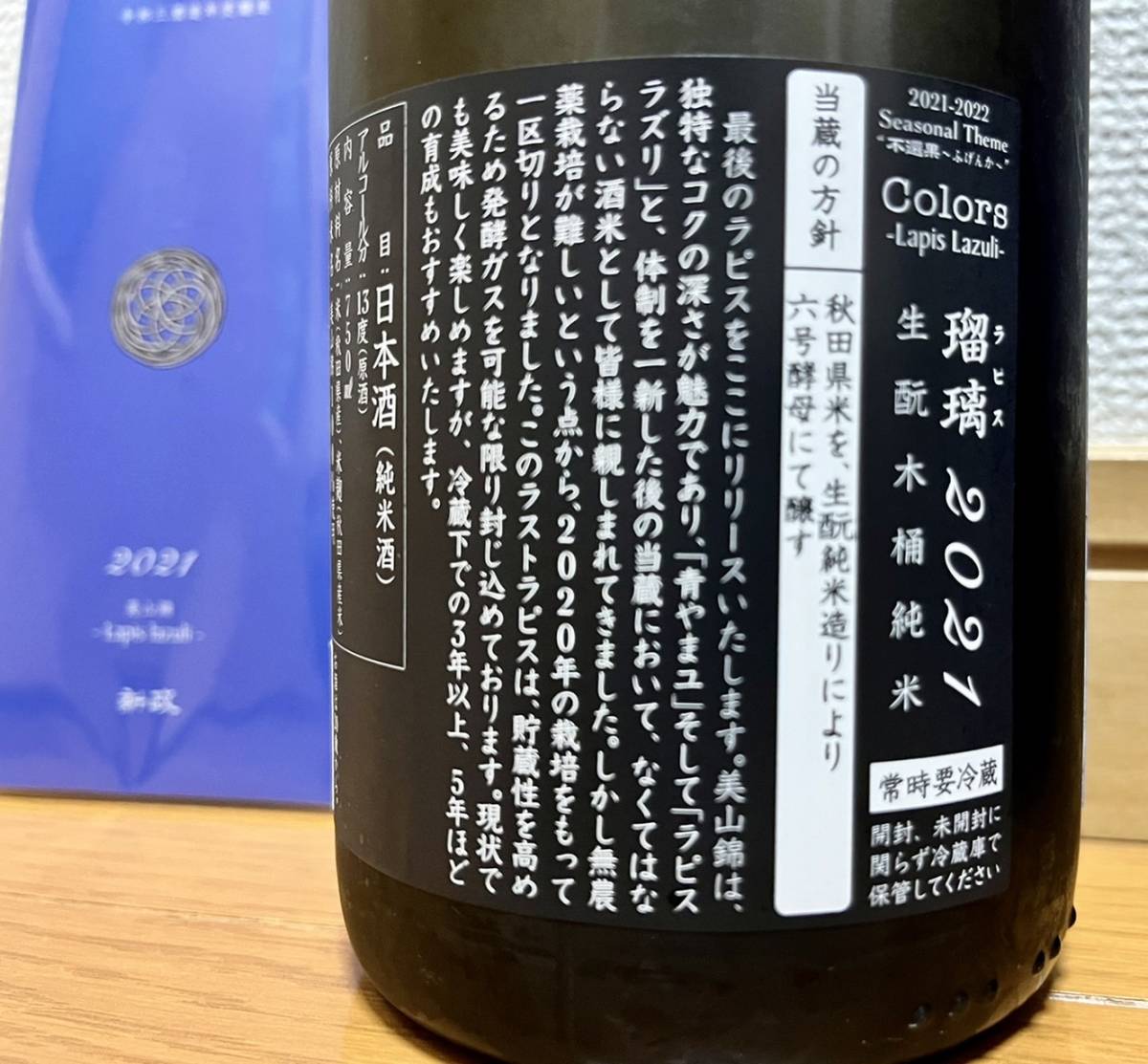 新政 ラストラピス 2021瑠璃 750ml 美山錦【-Lapis lazuli- 】 未開封