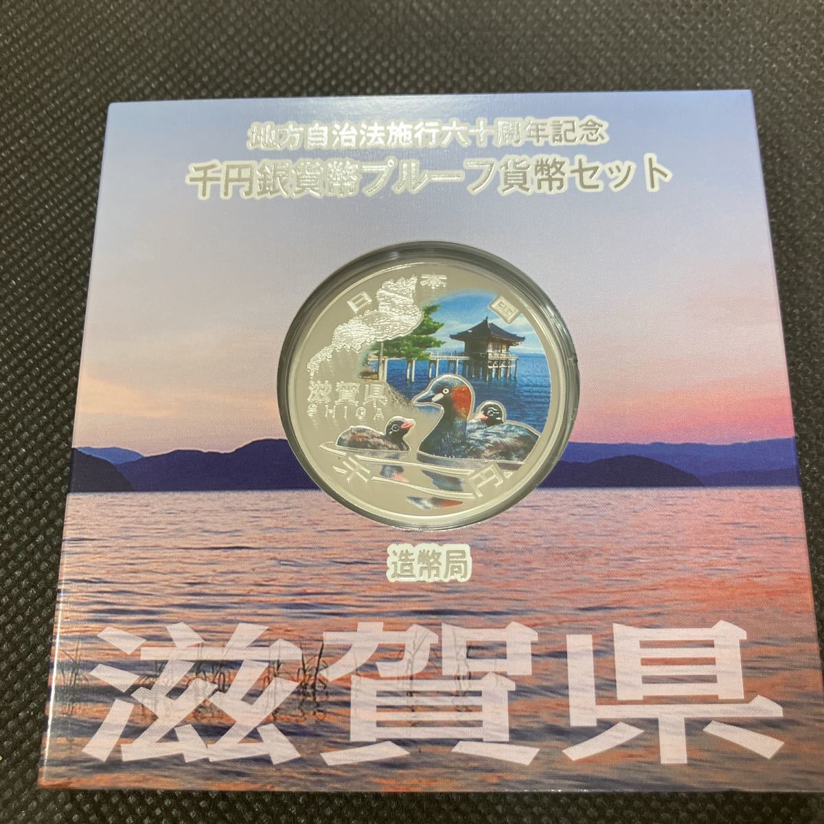 【最新作，豊富な】 滋賀県 地方自治法施行六十周年記念 1000円銀貨幣プルーフ貨幣セット(平成)｜売買されたオークション情報、yahooの商品情報をアーカイブ公開 - オークファン 記念硬貨