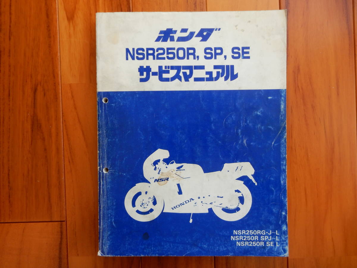 NSR250R SP SE サービスマニュアル MC16 MC18 MC21 | APPS