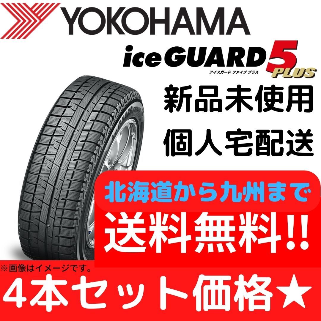 175／60R16 スタッドレス（ブランドヨコハマ）（車用品 175&frasl;60R16 PLUS PLUSスタッドレスタイヤ4本 iG60 ★☆175/60-16 4本1台分 ヨコハマ　IG50+ 　【送料無料】 ウィンタータイヤ　新品　2012年製造 ☆★