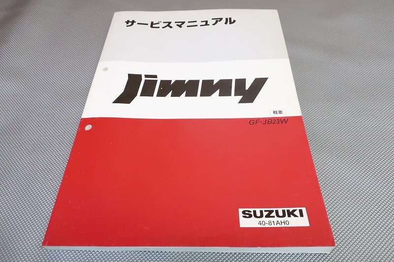 スズキ - ジムニー（JB23）のサービスマニュアル（整備書、配線図