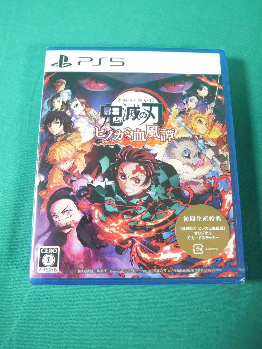  56/R258 鬼滅の刃 ヒノカミ血風譚 初回生産特典付き PlayStation5 プレイステーション5 アニプレックス(PS5ソフト)｜売買されたオークション情報、yahooの商品情報をアーカイブ公開 - オークファン PS5ソフト