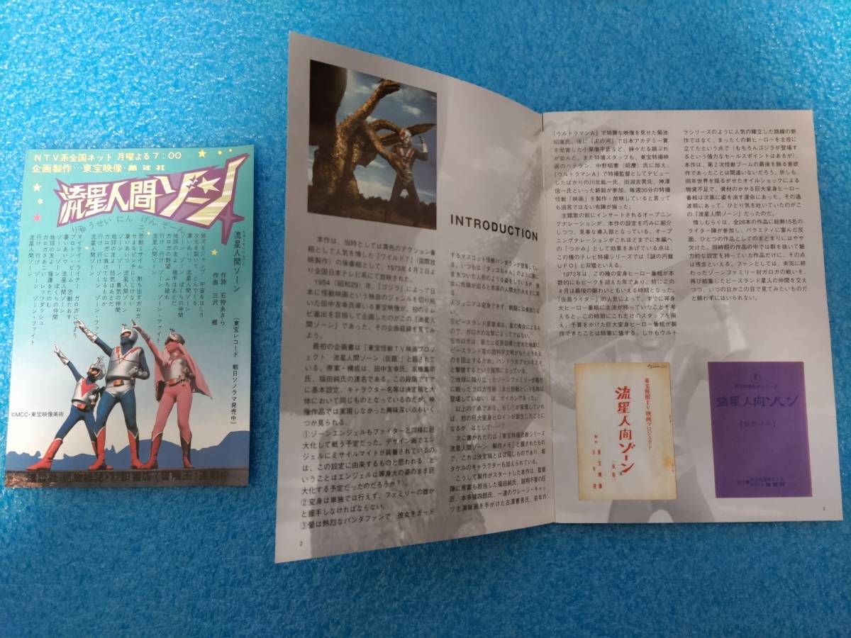 初回限定版 DVD-BOX ポストカード 解説書 付】流星人間ゾーン DVD BOX 