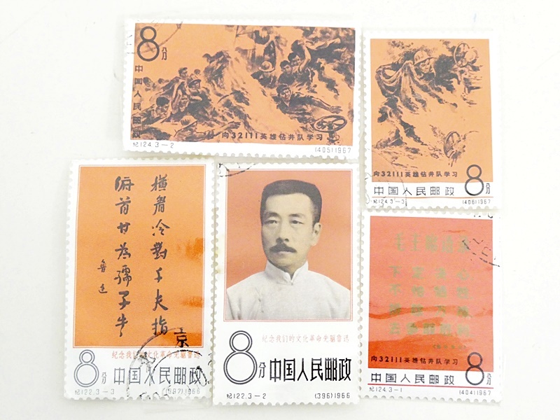 【GW値下げ】中国切手　特52.紀96.紀103.紀101.紀110.紀117 中国切手の買取価格表 古銭買取専門店アンティーリンク | 切手 - Yahoo!