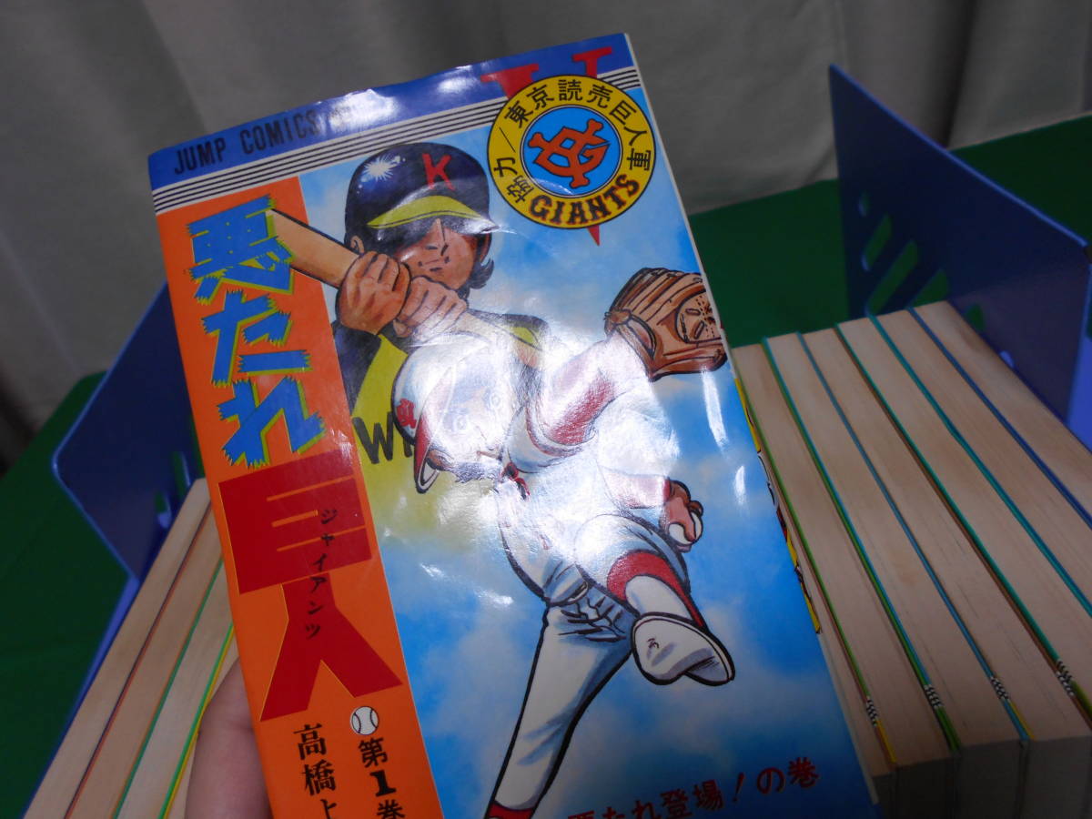 悪たれ巨人 高橋よしひろ 全巻セット 集英社 1～22巻 全22巻セット 1
