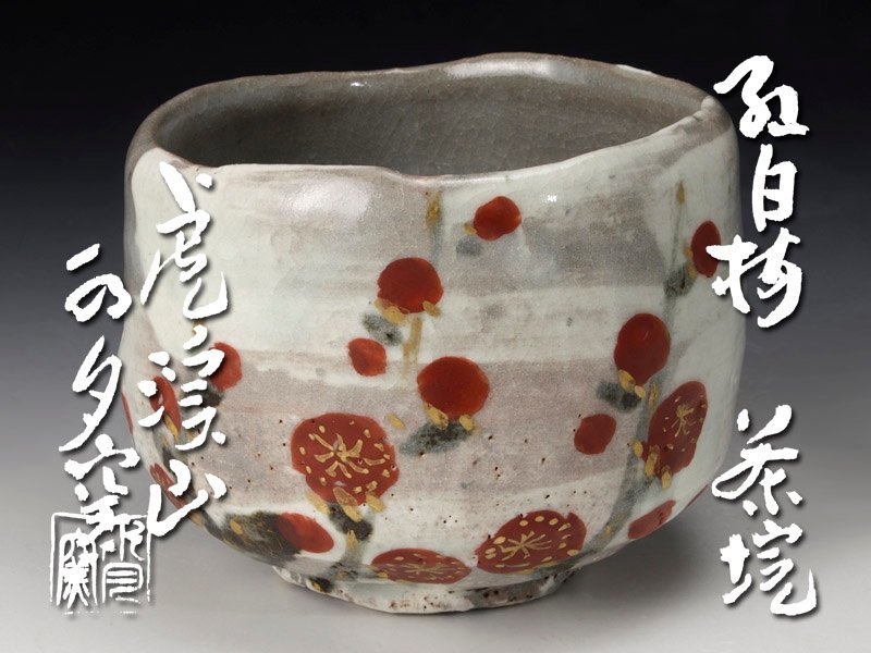 古美味】虎渓山 水月窯 荒川豊蔵窯 紅白梅茶碗 茶道具 保証品 UQ4w