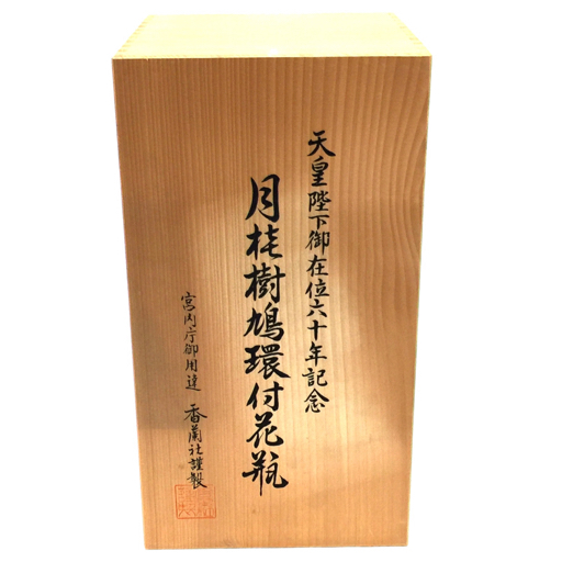 月桂樹鳩環付花瓶 天皇陛下御在位六十年記念 宮内庁御用達香蘭社謹製
