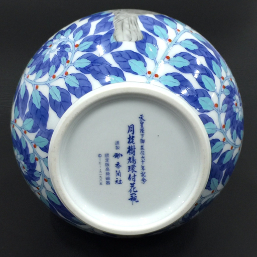 月桂樹鳩環付花瓶 天皇陛下御在位六十年記念 宮内庁御用達香蘭社謹製