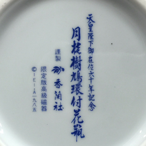 月桂樹鳩環付花瓶 天皇陛下御在位六十年記念 宮内庁御用達香蘭社謹製