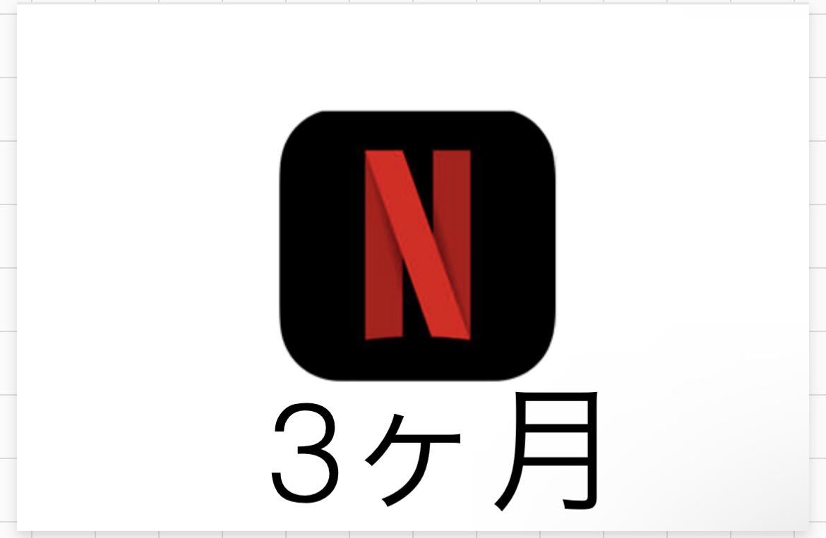 Netflix ネットフリックス 3ヶ月保証あり_1