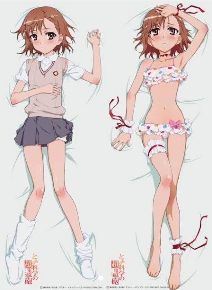 とある科学の超電磁砲　御坂美琴　抱き枕カバー