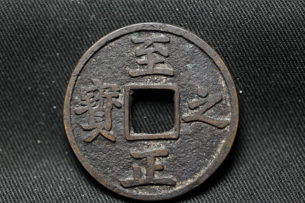 B2921）古銭 中国絵銭 至正之宝 吉 伍分 中国 絵銭 某有名