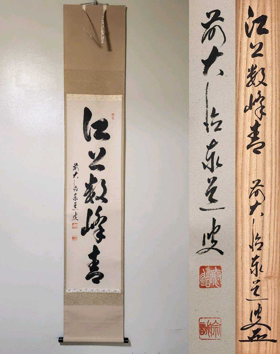 足立泰道 真作掛軸 大徳寺派 臨済宗大徳寺派 瑞龍山雲澤禅寺住職