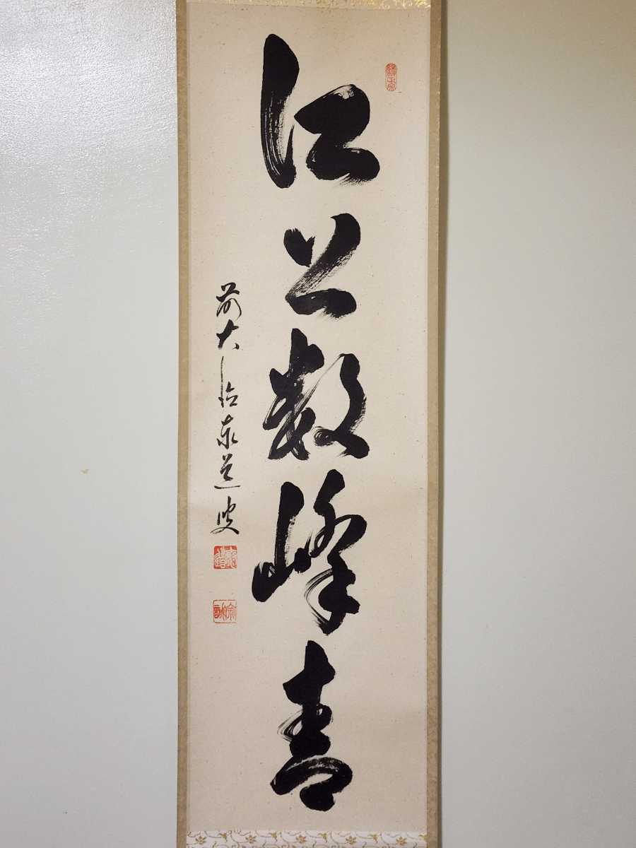 足立泰道 真作掛軸 大徳寺派 臨済宗大徳寺派 瑞龍山雲澤禅寺住職