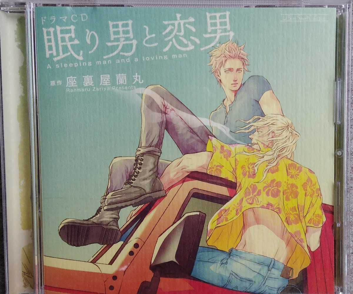 眠り男と恋男 YK1520⁄CD⁄眠り男と恋男⁄マリン通販特典キャストトークCD 