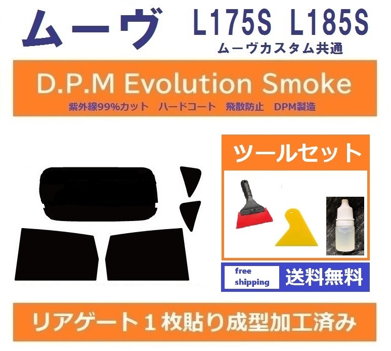  １枚貼り成型加工済みフィルム ムーヴ ムーヴカスタム L175S L185S EVOスモーク ツールセット付き D.P.M Evolution ドライ成型(ダイハツ用)｜売買されたオークション情報、yahooの商品情報をアーカイ ダイハツ用